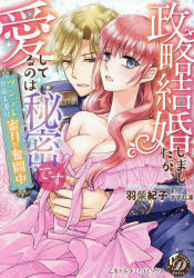 政略結婚しましたが、愛してるのは秘密です ツンデレ皇帝夫妻は蜜月に奮闘中