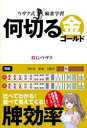 ウザク式麻雀学習何切る金