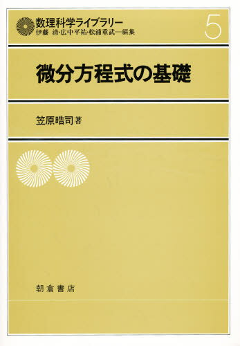 微分方程式の基礎