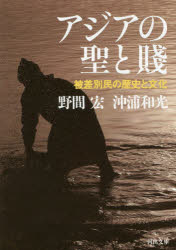 アジアの聖と賤 被差別民の歴史と文化