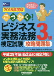 ごうかく!ビジネス実務法務検定試験3級攻略問題集 2018年度版