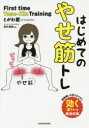 はじめてのやせ筋トレ...