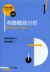 村田道雄／著化学の要点シリーズ 10本詳しい納期他、ご注文時はご利用案内・返品のページをご確認ください出版社名共立出版出版年月2014年02月サイズ102P 19cmISBNコード9784320044159理学 化学 化学一般有機機器分析 構造解析の達人を目指してユウキ キキ ブンセキ コウゾウ カイセキ ノ タツジン オ メザシテ カガク ノ ヨウテン シリ-ズ 10※ページ内の情報は告知なく変更になることがあります。あらかじめご了承ください登録日2014/02/24