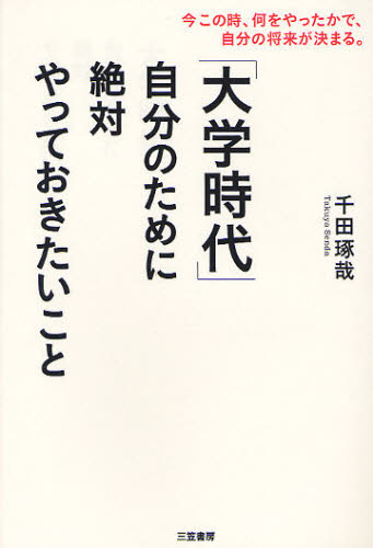 千田琢哉／著本詳しい納期他、ご注文時はご利用案内・返品のページをご確認ください出版社名三笠書房出版年月2011年09月サイズ238P 19cmISBNコード9784837924159ビジネス 自己啓発 自己啓発一般「大学時代」自分のために絶対やっておきたいこと 今この時、何をやったかで、自分の将来が決まる。ダイガク ジダイ ジブン ノ タメ ニ ゼツタイ ヤツテ オキタイ コト イマ コノトキ ナニ オ ヤツタ カデ ジブン ノ シヨウライ ガ キマル※ページ内の情報は告知なく変更になることがあります。あらかじめご了承ください登録日2013/04/04