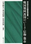 戦国期阿波国のいくさ・信仰・都市