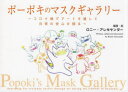 ポーポキのマスクギャラリー コロナ禍でアートを通して日常の安心を探る
