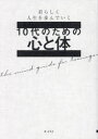 10代のための心と体 君らしく人生を歩んでいく 自分の心に問いかける