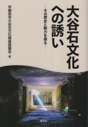 宇都宮市大谷石文化推進協議会／編本詳しい納期他、ご注文時はご利用案内・返品のページをご確認ください出版社名宇都宮市大谷石文化推進協議会出版年月2023年03月サイズ127P 21cmISBNコード9784887484160人文 日本史 郷土...