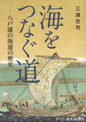 海をつなぐ道 八戸藩の海運の歴史