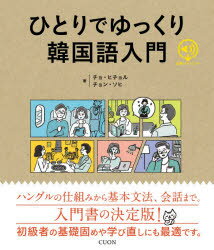 チョヒチョル／著 チョンソヒ／著本詳しい納期他、ご注文時はご利用案内・返品のページをご確認ください出版社名クオン出版年月2020年09月サイズ255P 25cmISBNコード9784910214160語学 韓国語 韓国語一般ひとりでゆっくり韓国語入門ヒトリ デ ユツクリ カンコクゴ ニユウモン“ひとりでゆっくり”勉強できる工夫がいっぱい。韓国語教育の専門家ならではのていねいな説明、実用性の高い例文や豊富な練習問題などを通じて、ハングルの基礎からよく使う基本的な会話まで、しっかり学べるようにサポートします。初級者の基礎固めや学び直しにも最適。第1部 文字と発音—ハングルの文字と発音（ハングルの世界｜文字と発音1 母音｜文字と発音2 子音1 鼻音と流音、平音、激音、濃音、子音文字の名称｜文字と発音3 子音2 パッチム“終声”）｜第2部 会話と文法—初歩の初歩から会話まで（私は日本人です。“自己紹介をする”｜めがね屋はどこにありますか。“買い物‐めがねを買う”｜これは何ですか。“持ち物について話す”｜キムパプが3千ウォンです。“お会計をする”｜次の映画は何時からですか。“時間・価格を言う”｜化粧品が買いたいです。“やりたいことについて話す”｜ビビンバが好きですか。“メニューを選ぶ”｜ハナさん、今、何を見ているんですか。“目的をたずねる”｜韓国のドラマ、あまり見ていないんですか。“趣味について話す”｜昨日は何をしましたか。“過去のことについて話す”）｜付録※ページ内の情報は告知なく変更になることがあります。あらかじめご了承ください登録日2022/12/09