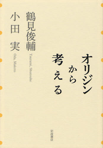 オリジンから考える