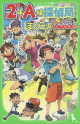 2年A組探偵局 〔3〕