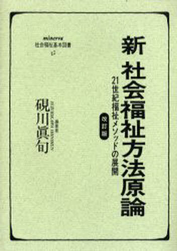 新社会福祉方法原論 21世紀福祉メソッドの展開