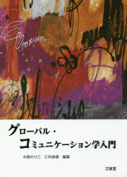 グローバル・コミュニケーション学入門