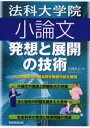 法科大学院小論文発想と展開の技術 3つの視点から過去問を徹底分析&解説