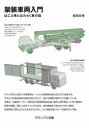 架装車両入門 はこぶ車とはたらく車の話