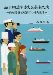 海上物流を支える若者たち 内航海運と船員のいまを知る