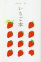 いちご本