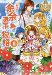 これは余が余の為に頑張る物語である 1