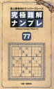 究極難解ナンプレ 最上級者向けナンバープレース 77