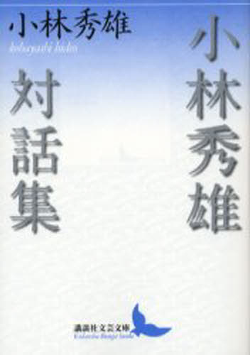 小林秀雄対話集