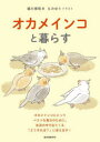 オカメインコと暮らす