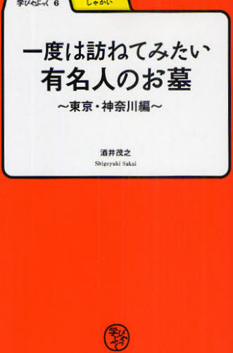 一度は訪ねてみたい有名人のお墓 東京・神奈川編