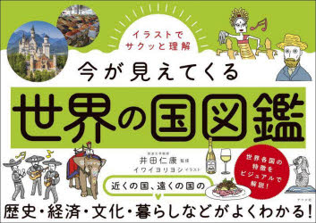 乐天商城 - イラストでサクッと理解今が見えてくる世界の国図鑑