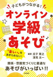 庄子寛之／編著 深見太一／編著本詳しい納期他、ご注文時はご利用案内・返品のページをご確認ください出版社名学陽書房出版年月2020年09月サイズ135P 21cmISBNコード9784313654167教育 学校教育 学校教育その他子どもがつながる!オンライン学級あそびコドモ ガ ツナガル オンライン ガツキユウアソビ関係・雰囲気づくりに最適なあそびがいっぱい。第1章 オンライン導入を進めよう!（「オンライン朝の会」実施までの道のり｜「オンライン導入」を提案してみよう ほか）｜第2章 まずはオンラインに慣れる!雰囲気・関係のつくり方（オンラインで、和やかな雰囲気をつくろう｜オンラインでの場づくりの会話例 ほか）｜第3章 導入に最適!教師主導のオンラインあそび（準備なしですぐできる!｜雰囲気づくりに最適!）｜第4章 子どものつながりをつくる!オンラインあそび（子ども同士をつなげる!｜難しいけどさらに仲が深まる!）｜第5章 オンラインでできる!授業参観や学校行事（行事のオンライン化｜オンラインでできる研究発表会 ほか）※ページ内の情報は告知なく変更になることがあります。あらかじめご了承ください登録日2020/09/03