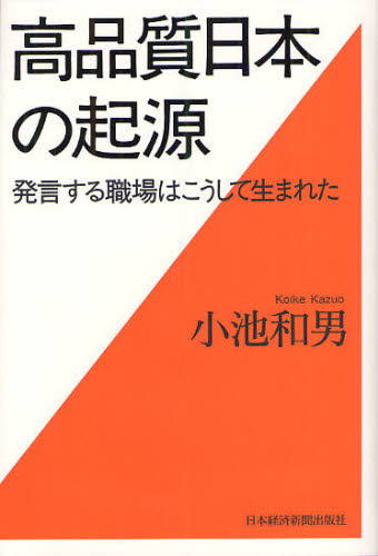 高品質日本の起源 発言する職場はこうして生まれた