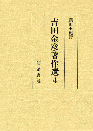 乐天商城 - 吉田金彦著作選 4
