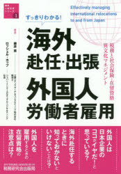 すっきりわかる!海外赴任・出張 外国人労働者雇用 税務と社会保険・在留資格・異文化マネジメント