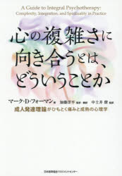 マーク・D.フォーマン／著 加藤洋平／監訳・訳 中土井僚／監訳本詳しい納期他、ご注文時はご利用案内・返品のページをご確認ください出版社名日本能率協会マネジメントセンター出版年月2026年03月サイズ645P 21cmISBNコード9784800594167人文 発達心理 青年心理学心の複雑さに向き合うとは、どういうことか 成人発達理論がひもとく痛みと成熟の心理学ココロ ノ フクザツサ ニ ムキアウ トワ ドウイウ コト カ セイジン ハツタツ リロン ガ ヒモトク イタミ ト セイジユク ノ シンリガク原タイトル：A Guide to Integral Psychotherapy※ページ内の情報は告知なく変更になることがあります。あらかじめご了承ください登録日2026/02/28