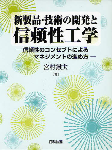 新製品・技術の開発と信頼性工学 信頼性のコンセプトによるマネジメントの進め方