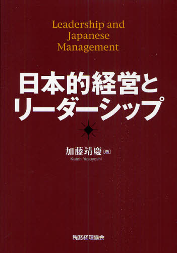 加藤靖慶／著本詳しい納期他、ご注文時はご利用案内・返品のページをご確認ください出版社名税務経理協会出版年月2010年01月サイズ272P 22cmISBNコード9784419054175ビジネス 仕事の技術 リーダーシップ・コーチング日本的経営とリーダーシップニホンテキ ケイエイ ト リ-ダ-シツプ※ページ内の情報は告知なく変更になることがあります。あらかじめご了承ください登録日2013/04/09
