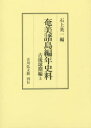 奄美諸島編年史料 古琉球期編上