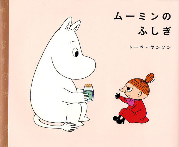 ムーミンのふしぎ