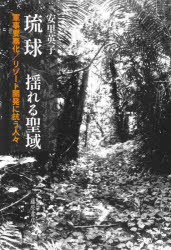 琉球揺れる聖域 軍事要塞化／リゾート開発に抗う人々