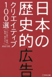 日本の歴史的広告クリエイティブ100選 江戸時代〜戦前 戦後〜現代まで