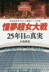 小島和宏／著本詳しい納期他、ご注文時はご利用案内・返品のページをご確認ください出版社名彩図社出版年月2019年12月サイズ239P 19cmISBNコード9784801304178教養 ノンフィクション スポーツ憧夢超女大戦25年目の真実 全日本女子プロレス東京ドーム大会ドウム チヨウジヨ タイセン ニジユウゴネンメ ノ シンジツ ドウム／チヨウジヨ／タイセン／25ネンメ／ノ／シンジツ ゼンニホン ジヨシ プロレス トウキヨウ ド-ム タイカイ※ページ内の情報は告知なく変更になることがあります。あらかじめご了承ください登録日2019/11/27