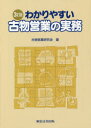 わかりやすい古物営業の実務
