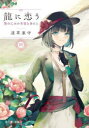 龍に恋う 贄の乙女の幸福な身の上 4
