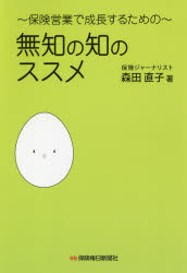 無知の知のススメ 保険営業で成長するための