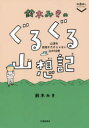 鈴木みきのぐるぐる山想記 山頂を目指すだけじゃない山の18項