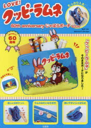 LOVE! クッピーラムネ 60th anniversary じゃばらポーチBOOK