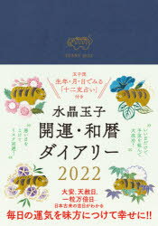 水晶 玉子 著2022年版本詳しい納期他、ご注文時はご利用案内・返品のページをご確認ください出版社名世界文化社出版年月2021年10月サイズISBNコード9784418214181日記手帳 手帳 手帳2022年版 水晶玉子 開運・和暦ダイアリースイシヨウ タマコ カイウン ワレキ ダイアリ- 2022※ページ内の情報は告知なく変更になることがあります。あらかじめご了承ください登録日2021/10/15