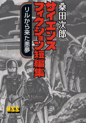 桑田次郎サイエンスフィクション短編集 リルから来た悪夢