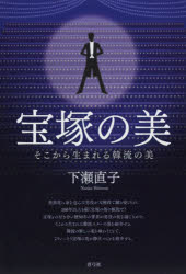 宝塚の美 そこから生まれる韓流の美