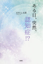 ある日、突然、認知症!?