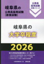 ’26 岐阜県の大学卒程度